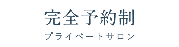 完全予約制
