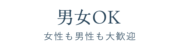 男女OK