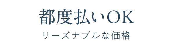 都度払いOK